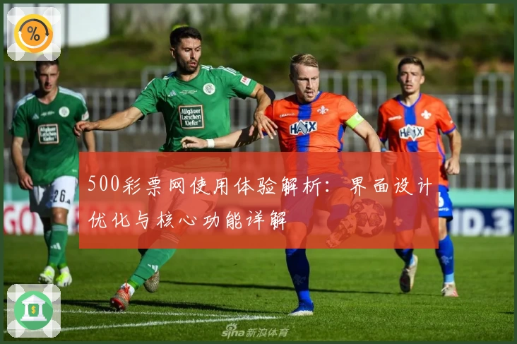 500彩票网使用体验解析：界面设计优化与核心功能详解