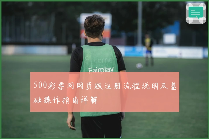 500彩票网网页版注册流程说明及基础操作指南详解
