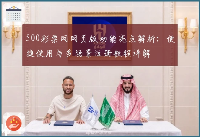 500彩票网网页版功能亮点解析：便捷使用与多场景注册教程详解