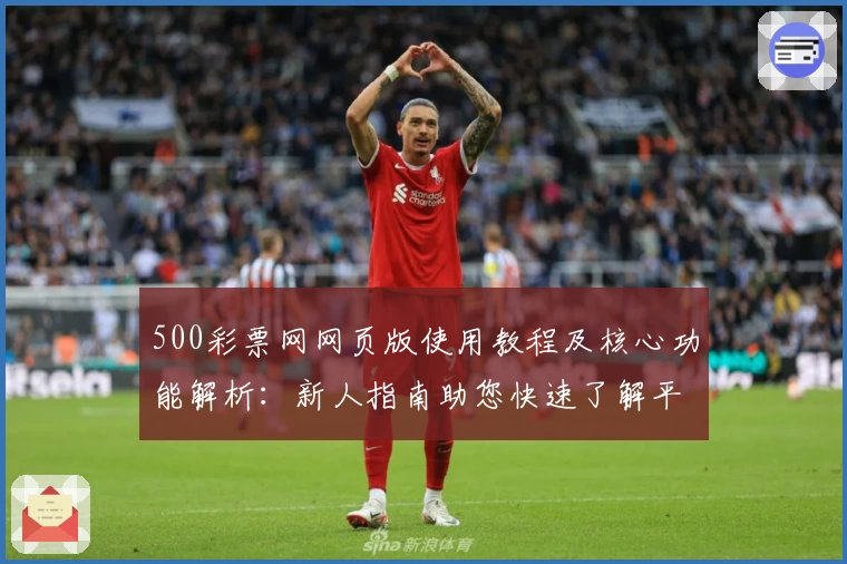 500彩票网网页版使用教程及核心功能解析：新人指南助您快速了解平台