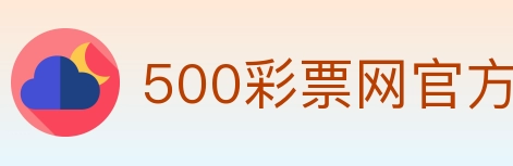 500彩票网官方 Logo